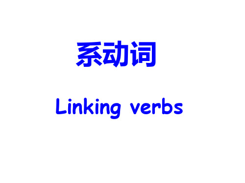 系动词总结