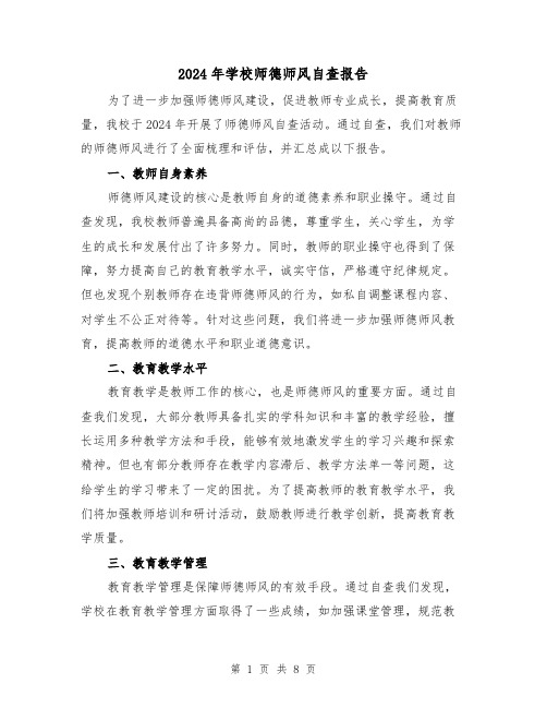 2024年学校师德师风自查报告(3篇)