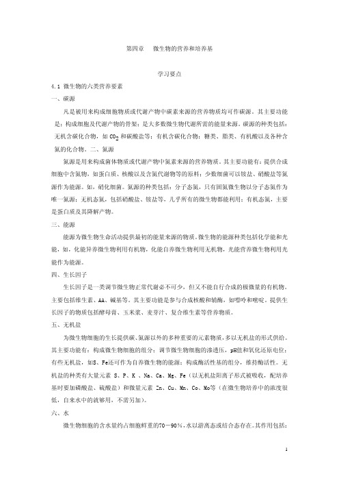 第四章微生物的营养和培养基学习要点4.1微生物的六类营养要素一、碳源