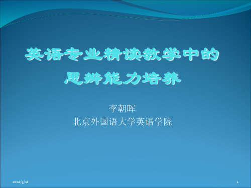 英语专业精读教学中的思辨能力培养