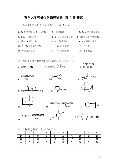 苏州大学有机试卷库答案06