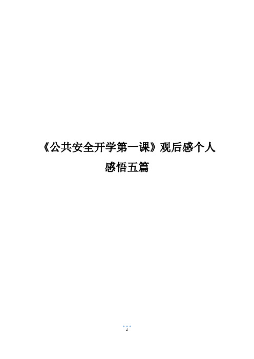 《公共安全开学第一课》观后感个人感悟五篇