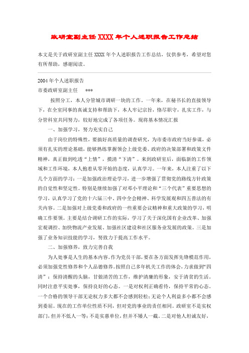 政研室副主任XXXX年个人述职报告工作总结