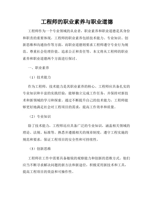 工程师的职业素养与职业道德