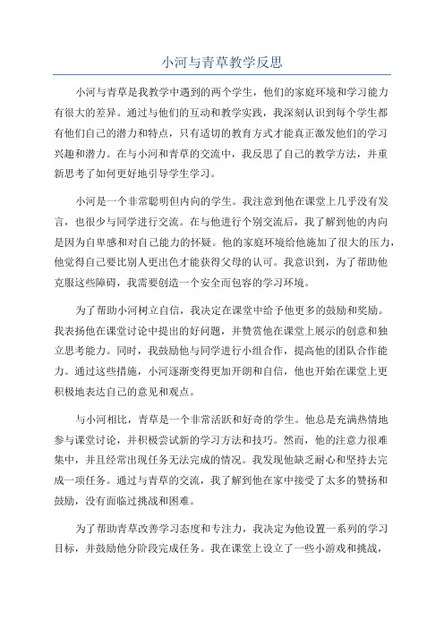 小河与青草教学反思