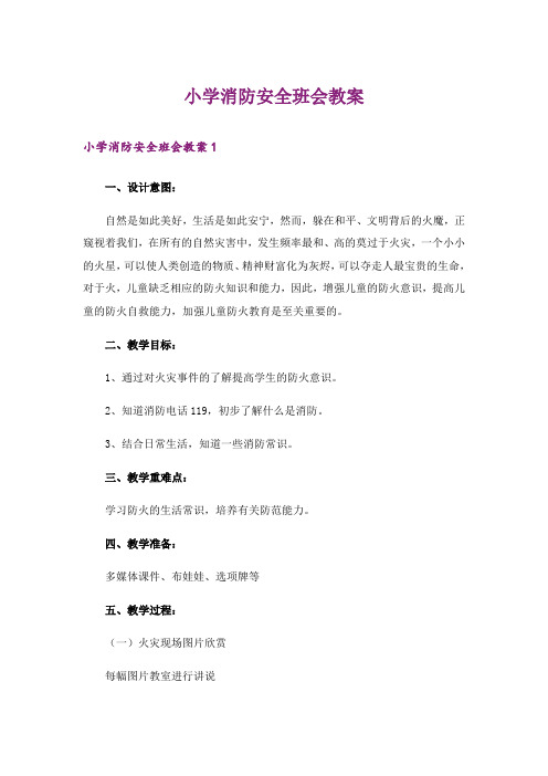 小学消防安全班会教案