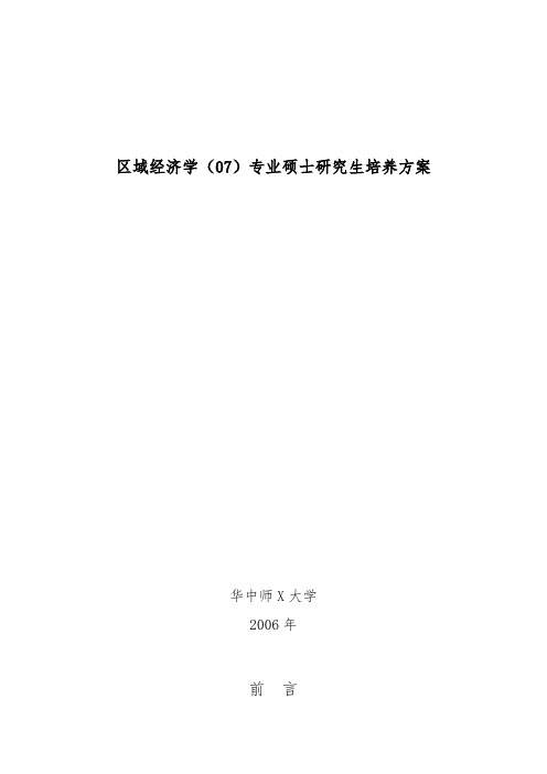 区域经济学研究生培养方案doc-区域经济学(05)专业硕