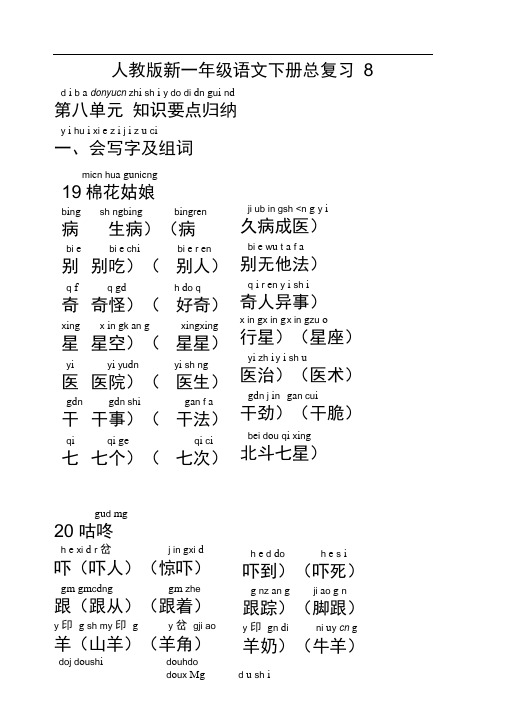 新人教版一年级语文下册第八单元总复习资料