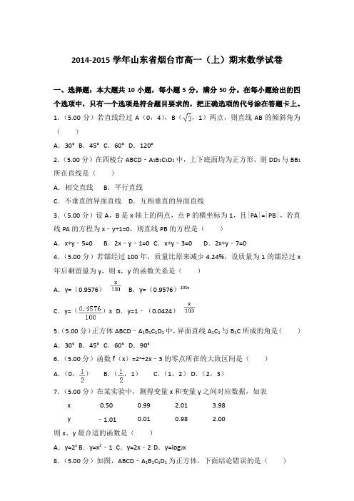2014-2015学年山东省烟台市高一(上)数学期末试卷 及解析