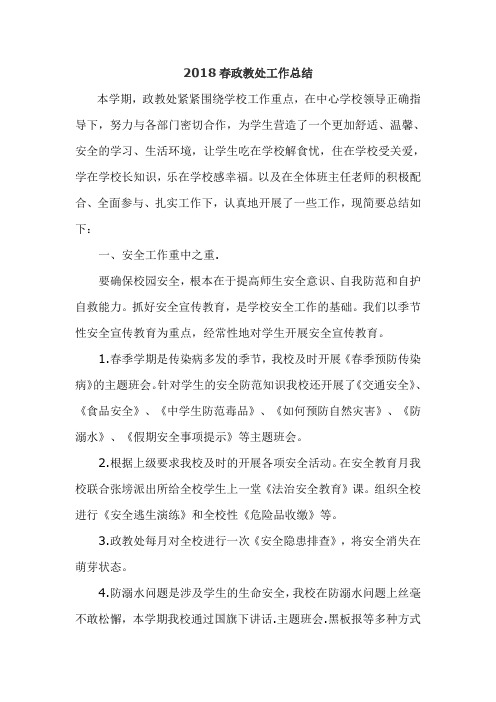 2018春政教工作总结