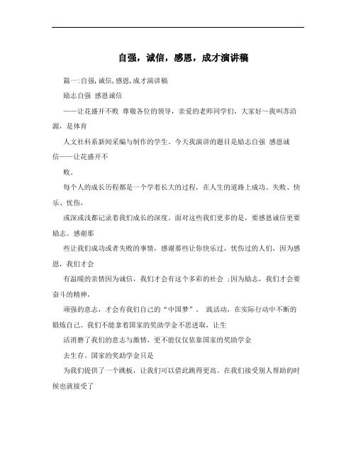 自强,诚信,感恩,成才演讲稿