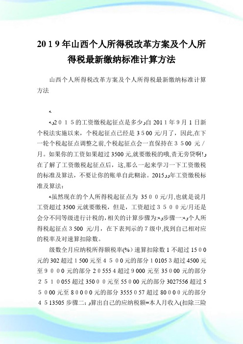 山西个人所得税改革计划及个人所得税最新缴纳标准计算方法.doc