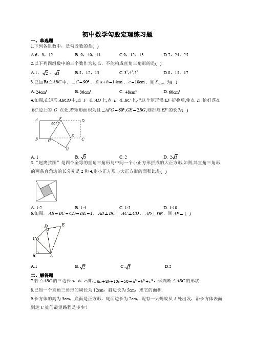 初中数学勾股定理练习题(附答案)