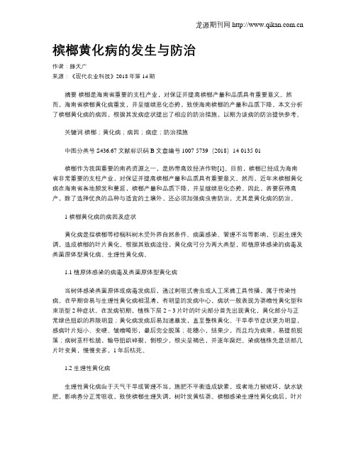 槟榔黄化病的发生与防治