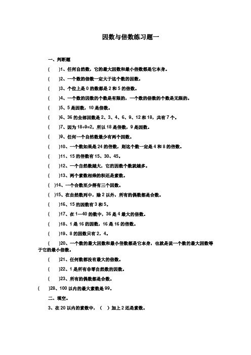 因数和倍数练习题