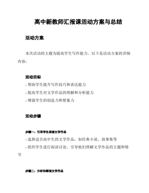 高中新教师汇报课活动方案与总结