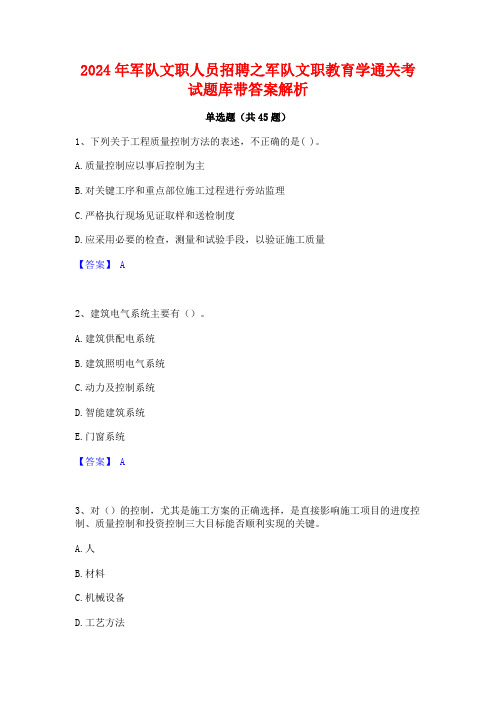 2024年军队文职人员招聘之军队文职教育学通关考试题库带答案解析