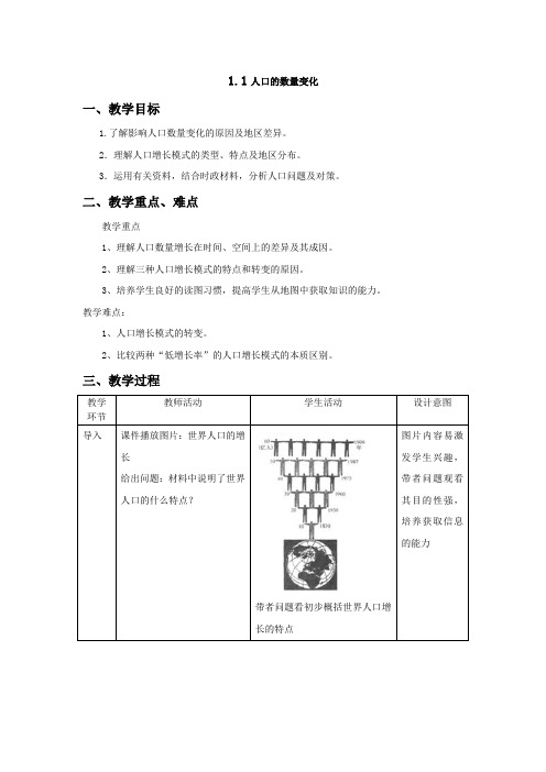 人教版高一地理必修二1.1人口的数量变化教案(配套)