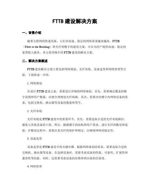 FTTB建设解决方案