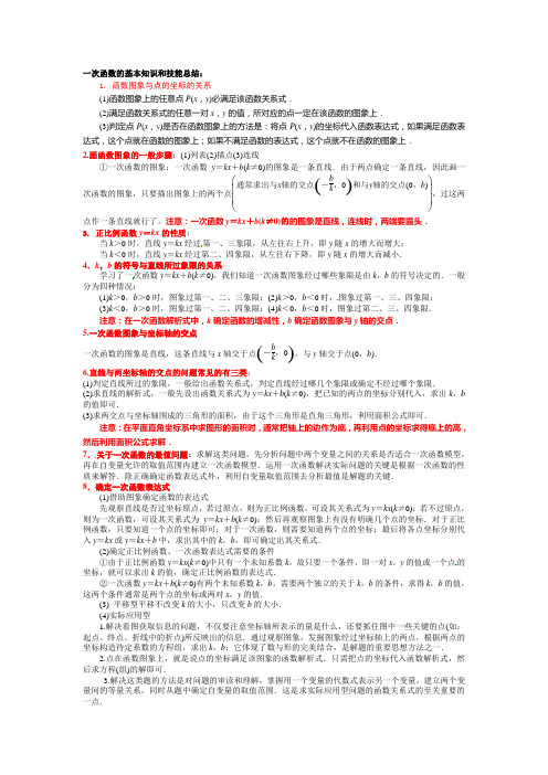 一次函数的基本知识和技能总结