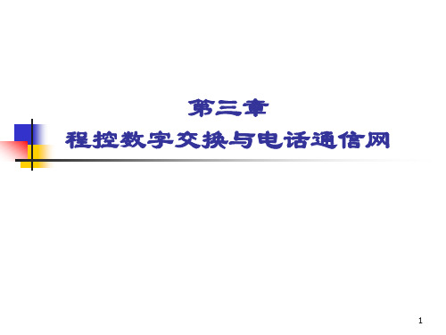 第三章 程控数字交换与电话通信网(现代交换技术)