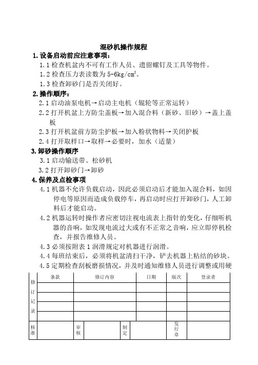 混砂机操作规程