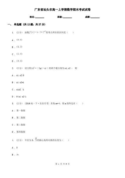 广东省汕头市高一上学期数学期末考试试卷