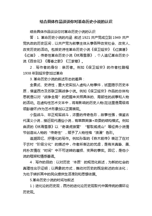 结合具体作品谈谈你对革命历史小说的认识