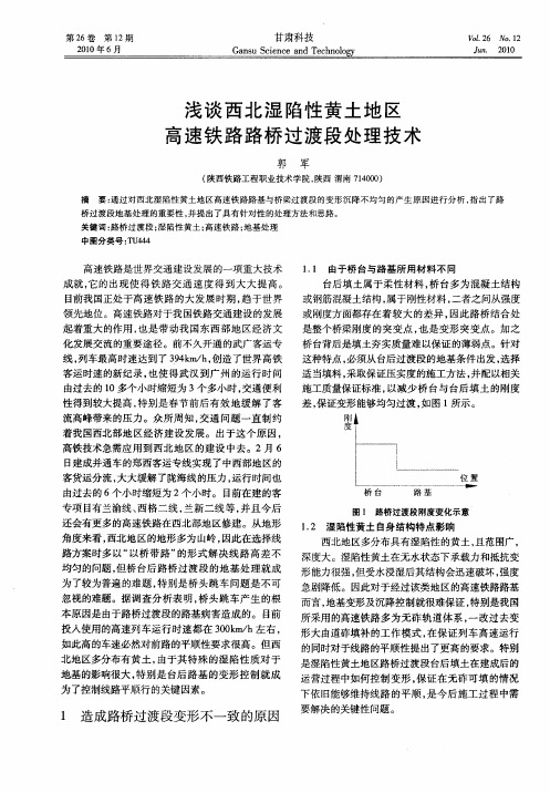 浅谈西北湿陷性黄土地区高速铁路路桥过渡段处理技术