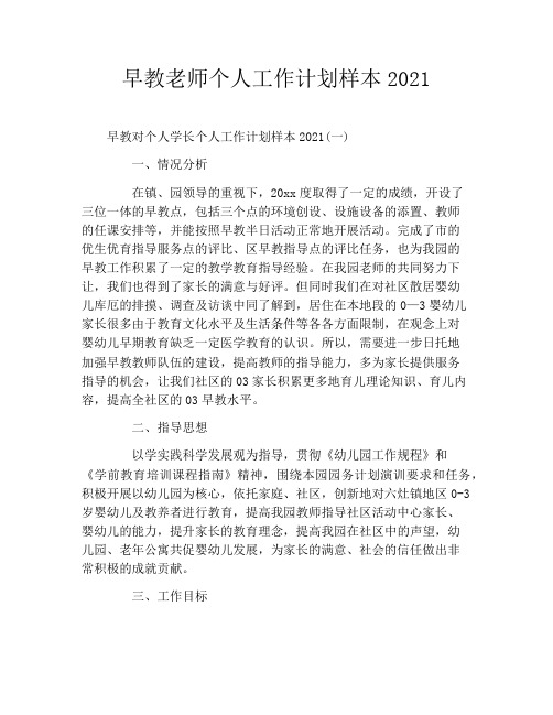 早教老师个人工作计划样本2021