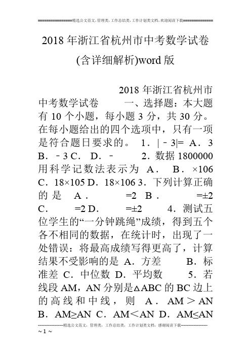 18年浙江省杭州市中考数学试卷(含详细解析)word版