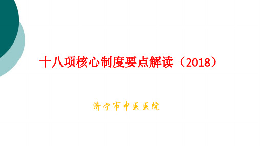 十八项核心制度要点解读(2018)