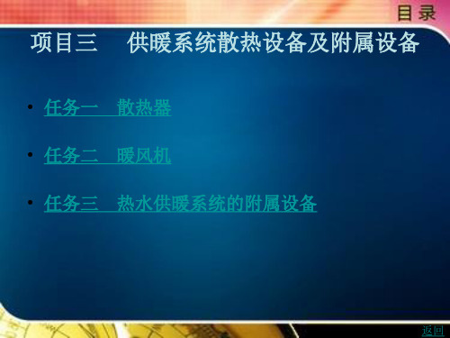 供热工程第一篇 室内热水供暖系统项目三