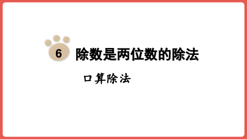 6.1口算除法(课件)四年级上册数学人教版(16页ppt)