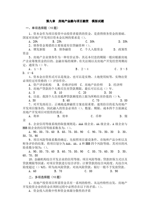 第九章房地产金融与项目融资模拟试题