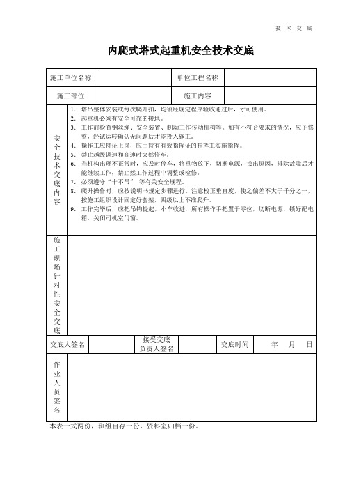 内爬式塔式起重机安全技术交底