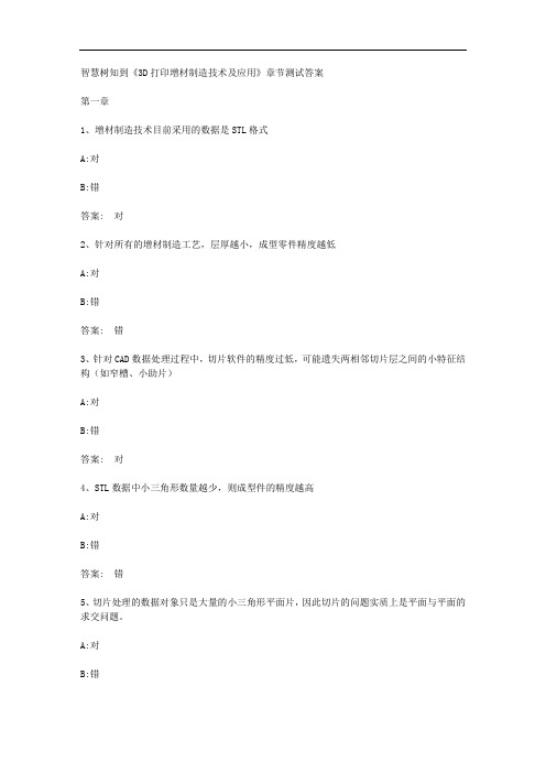 智慧树知到《3D打印增材制造技术及应用》章节测试答案