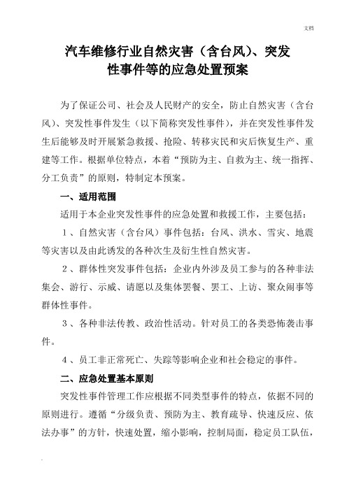 自然灾害(含台风))突发事件等的应急处置预案