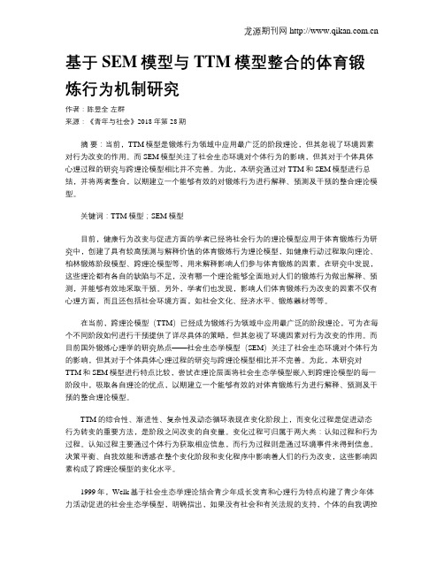 基于SEM模型与TTM模型整合的体育锻炼行为机制研究