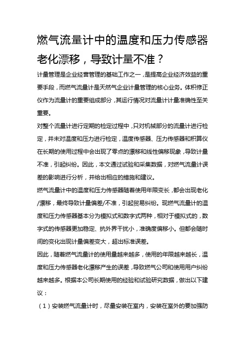 燃气流量计中的温度和压力传感器老化漂移,导致计量不准？