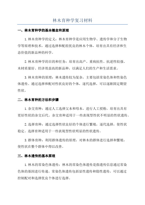 林木育种学复习材料