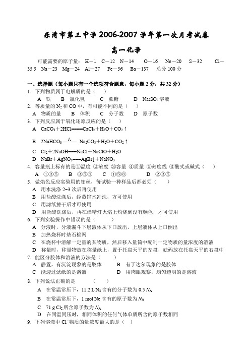 2007学年高一化学第一次月考试卷江苏教育