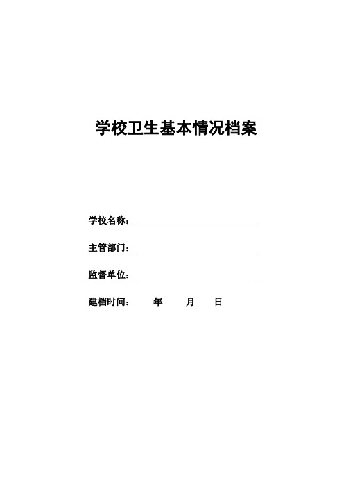 卫生监督协管学校基本情况档案