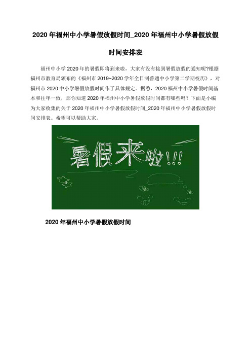 2020年福州中小学暑假放假时间_2020年福州中小学暑假放假时间安排表