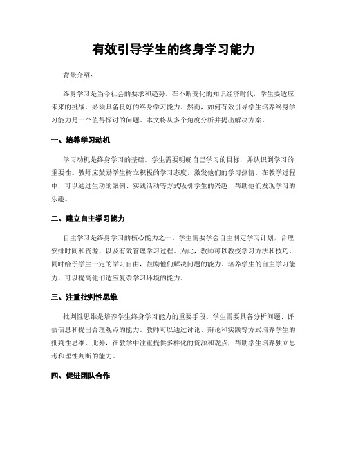 有效引导学生的终身学习能力