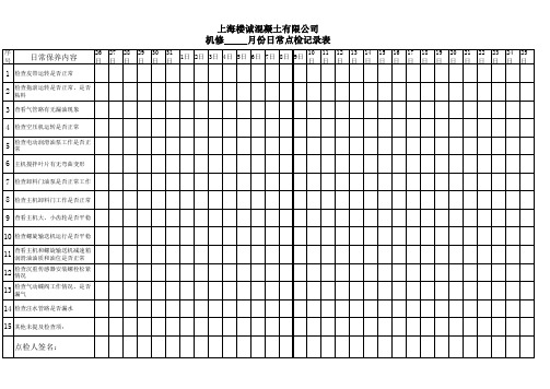 机修点检表