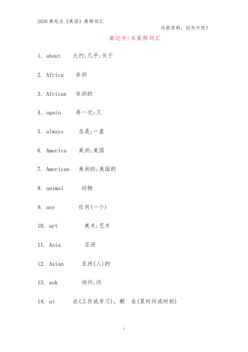 2020年成人高考高起专《英语》考前高频词汇