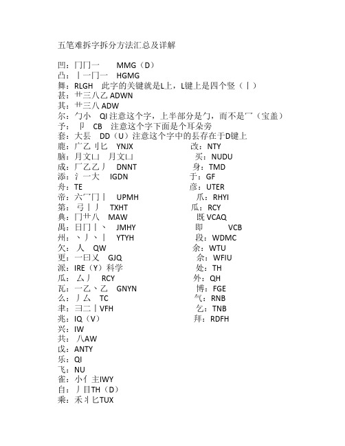 五笔难拆字拆分方法