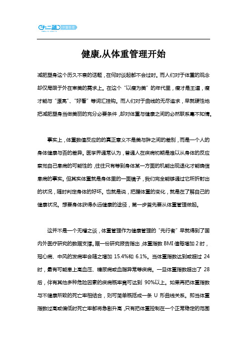 健康,从体重管理开始