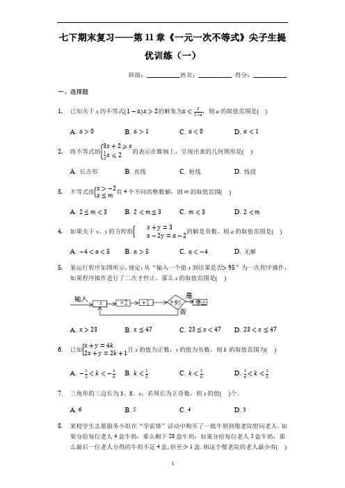 初中数学 苏科版七年级下学期期末复习——第11章《一元一次不等式》尖子生提优训练(一)(解析版)